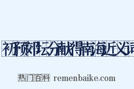 初预郊坛分献得南海近义词是什么意思的图片